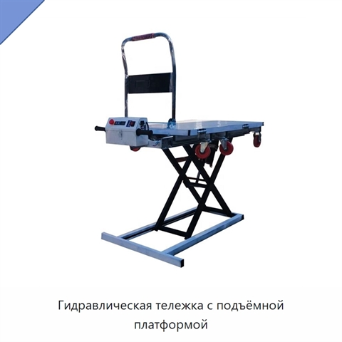Гидравлическая тележка с подъёмной платформой