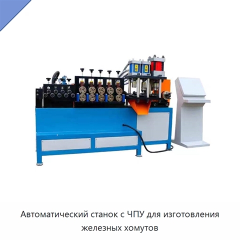Автоматический станок с ЧПУ для изготовления железных хомутов