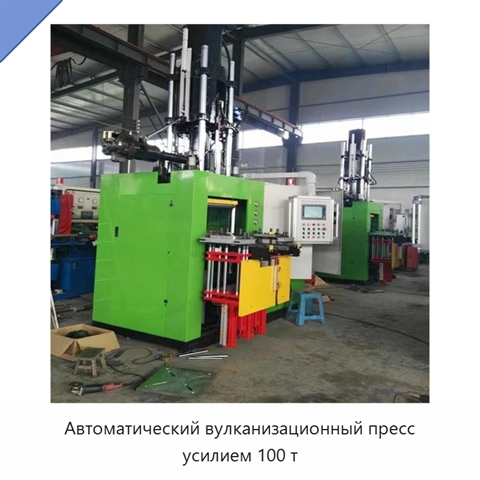 Автоматический вулканизационный пресс усилием 100 т