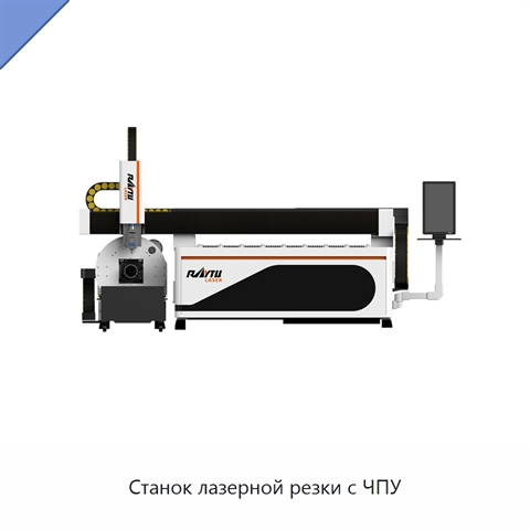 Станок лазерной резки с ЧПУ