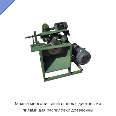 Малый многопильный станок с дисковыми пилами для распиловки древесины