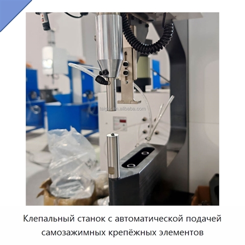 Клепальный станок с автоматической подачей самозажимных крепёжных элементов