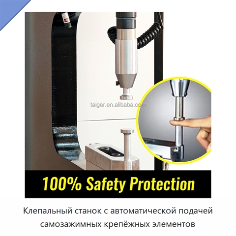 Клепальный станок с автоматической подачей самозажимных крепёжных элементов