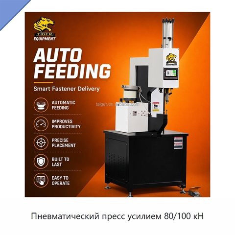 Пневматический пресс усилием 80/100 кН