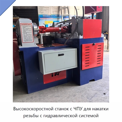 Высокоскоростной станок с ЧПУ для накатки резьбы с гидравлической системой