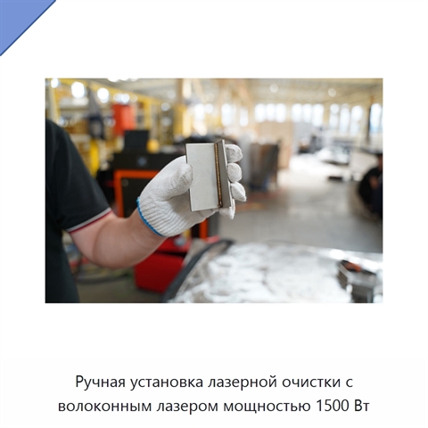 Ручная установка лазерной очистки с волоконным лазером мощностью 1500 Вт