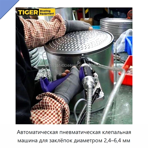 Автоматическая пневматическая клепальная машина для заклёпок диаметром 2,4–6,4 мм