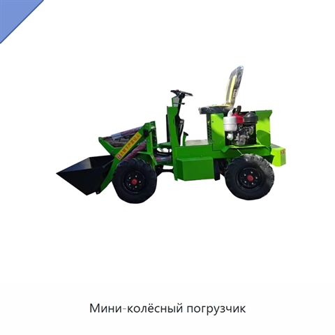 Мини-колёсный погрузчик