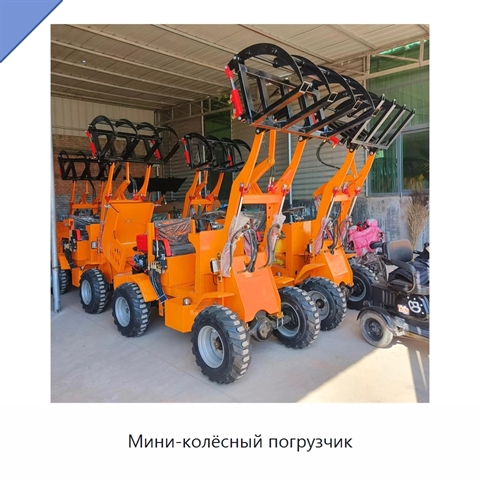 Мини-колёсный погрузчик
