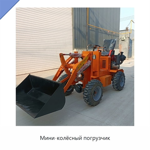 Мини-колёсный погрузчик