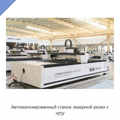Автоматизированный станок лазерной резки с ЧПУ