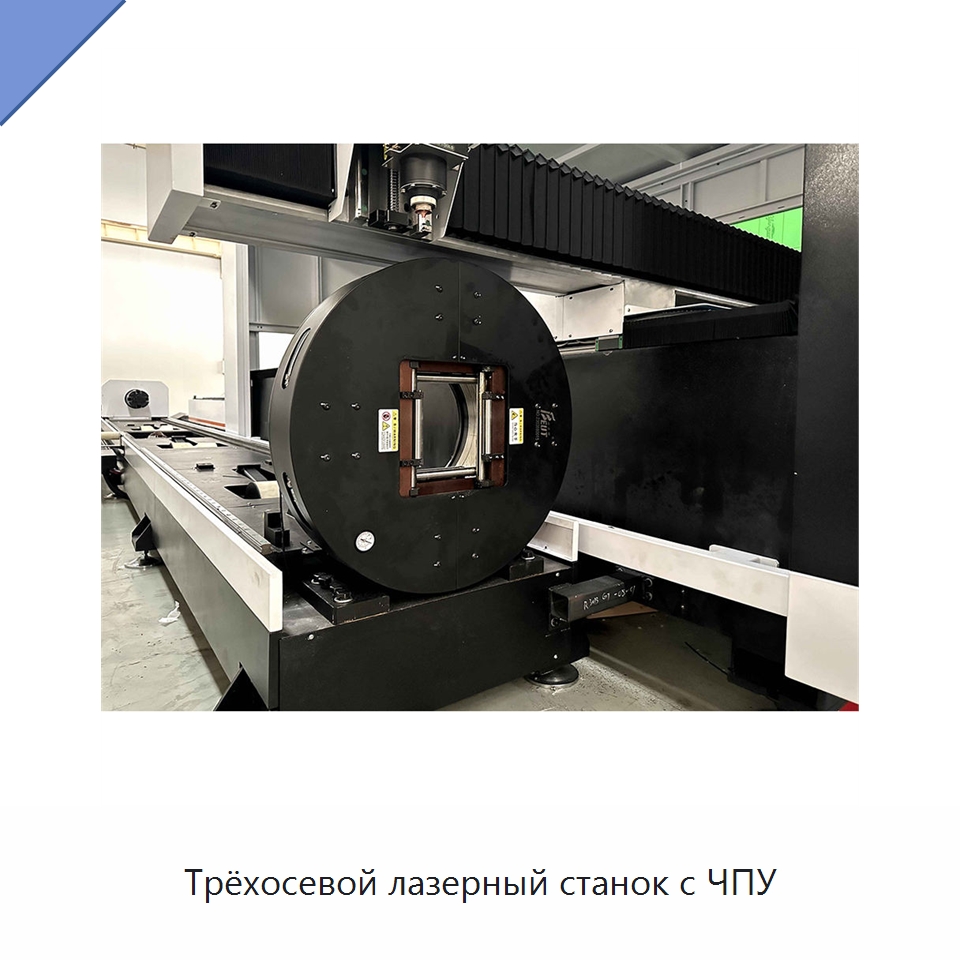 Трёхосевой лазерный станок с ЧПУ — Станки лазерной резки