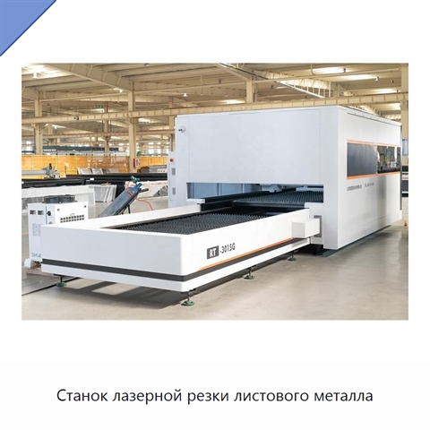 Станок лазерной резки листового металла