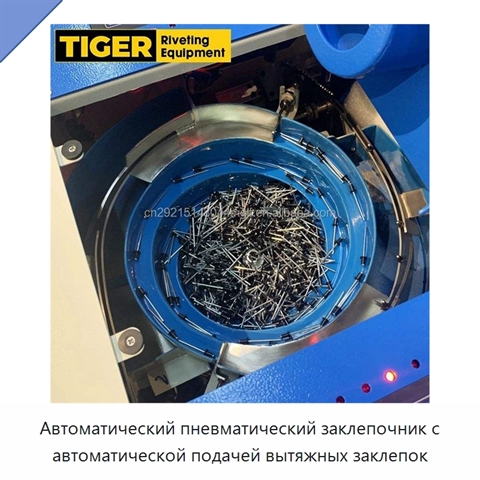 Автоматический пневматический заклепочник с автоматической подачей вытяжных заклепок