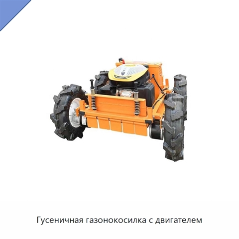 Гусеничная газонокосилка с двигателем