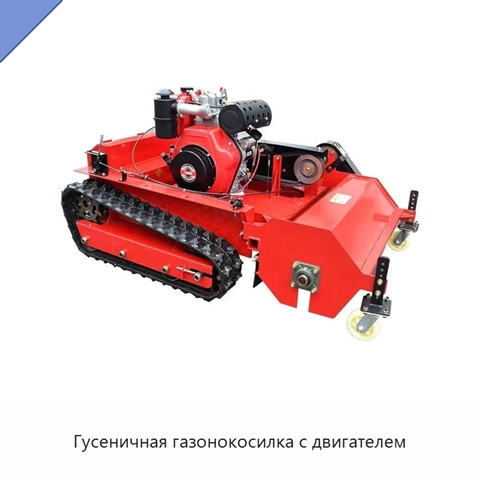 Гусеничная газонокосилка с двигателем