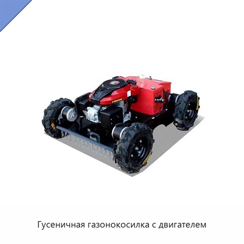 Гусеничная газонокосилка с двигателем
