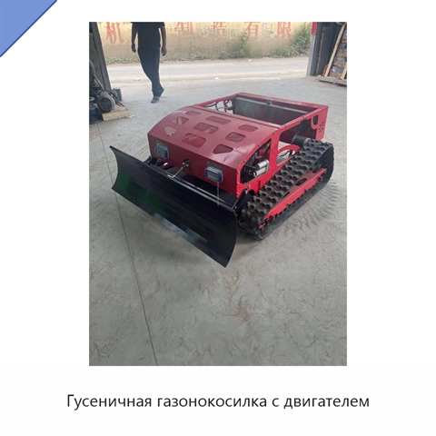 Гусеничная газонокосилка с двигателем
