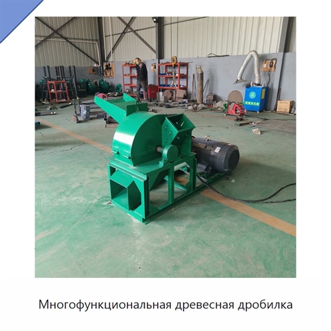 Многофункциональная древесная дробилка