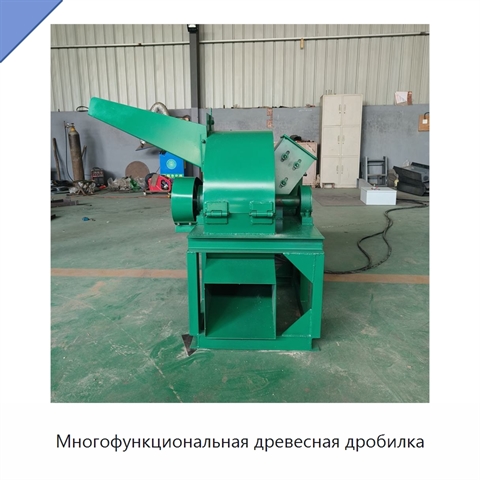 Многофункциональная древесная дробилка