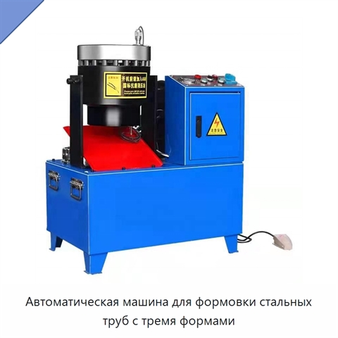 Автоматическая машина для формовки стальных труб с тремя формами