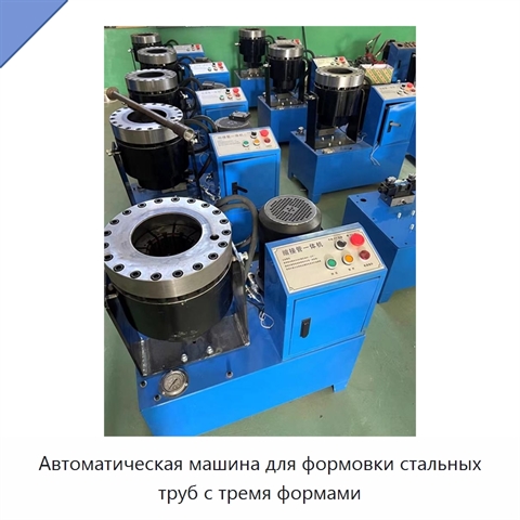 Автоматическая машина для формовки стальных труб с тремя формами