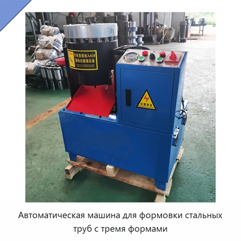 Автоматическая машина для формовки стальных труб с тремя формами