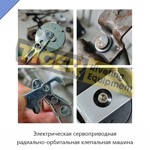 Электрическая сервоприводная радиально-орбитальная клепальная машина