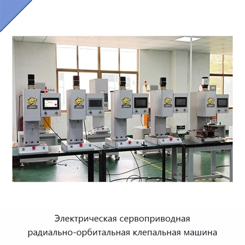 Электрическая сервоприводная радиально-орбитальная клепальная машина
