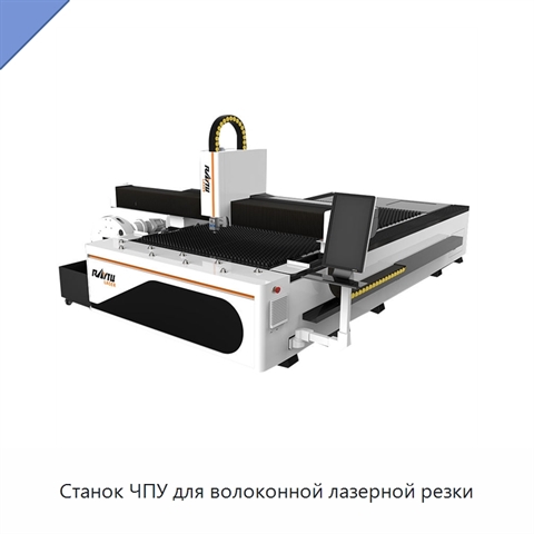 Станок ЧПУ для волоконной лазерной резки