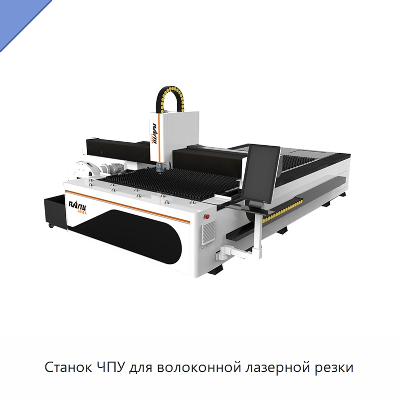 Станок ЧПУ для волоконной лазерной резки — Станки лазерной резки