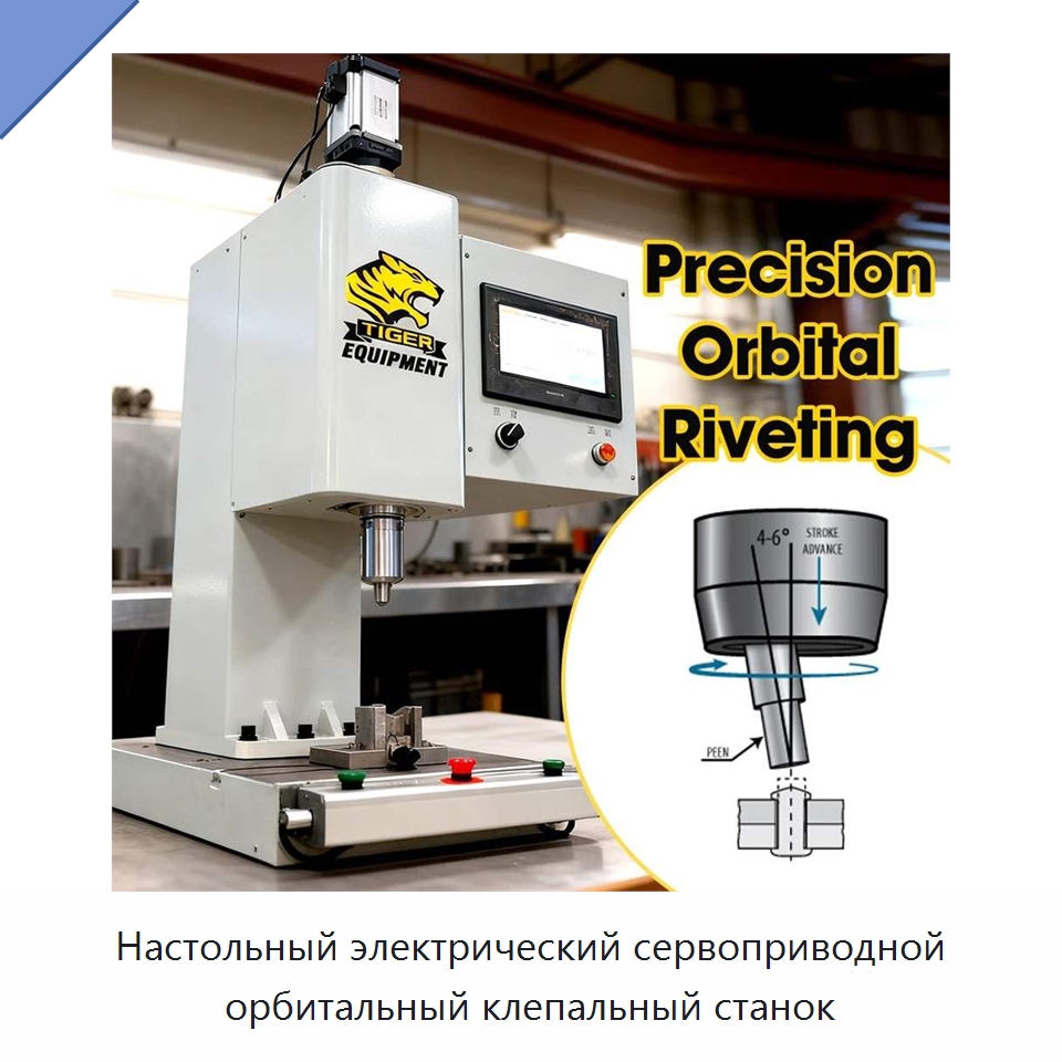 Настольный электрический сервоприводной орбитальный клепальный станок — Клепальные станки