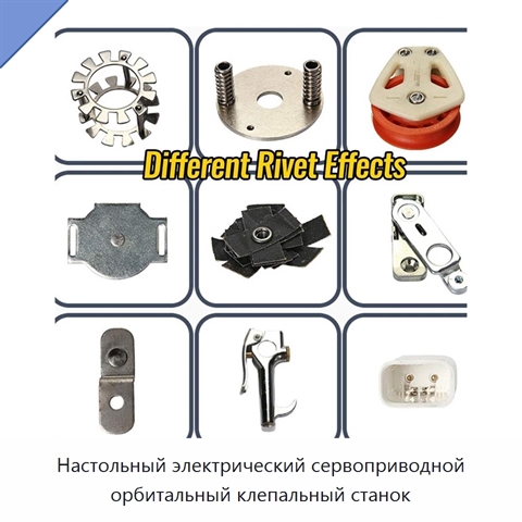 Настольный электрический сервоприводной орбитальный клепальный станок
