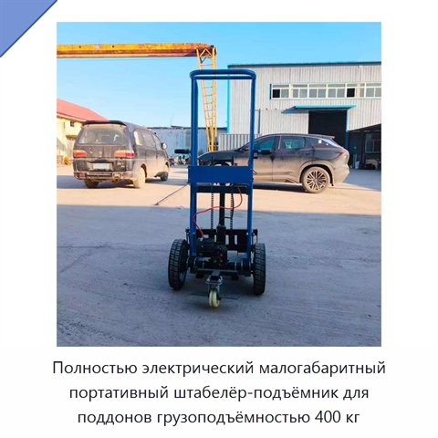 Полностью электрический малогабаритный портативный штабелёр-подъёмник для поддонов грузоподъёмностью 400 кг