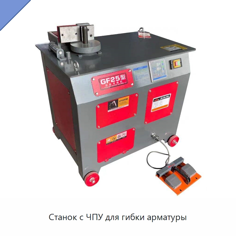 Станок с ЧПУ для гибки арматуры — Гибочные станки