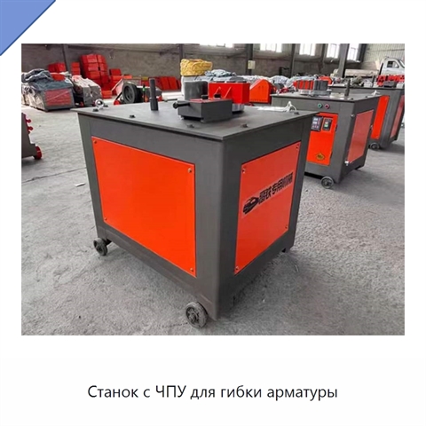 Станок с ЧПУ для гибки арматуры
