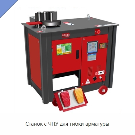 Станок с ЧПУ для гибки арматуры
