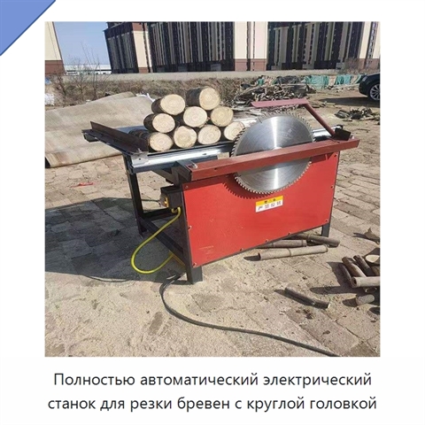 Полностью автоматический электрический станок для резки бревен с круглой головкой