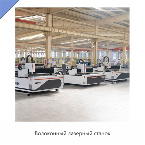 Волоконный лазерный станок