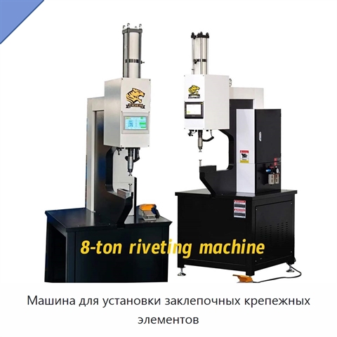Машина для установки заклепочных крепежных элементов