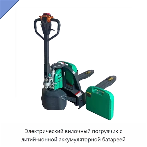 Электрический вилочный погрузчик с литий-ионной аккумуляторной батареей