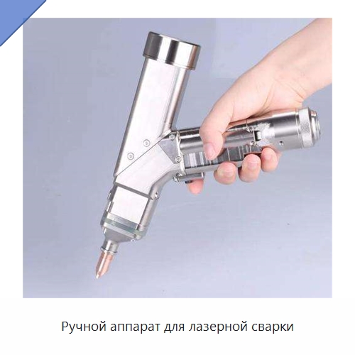 Ручной аппарат для лазерной сварки — Установки лазерной сварки
