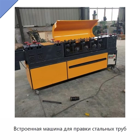 Встроенная машина для правки стальных труб