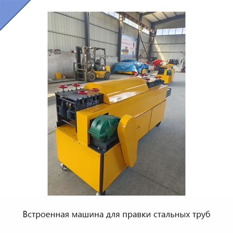 Встроенная машина для правки стальных труб