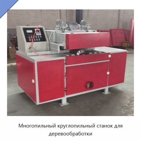 Многопильный круглопильный станок для деревообработки