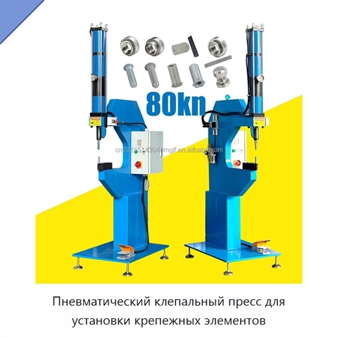 Пневматический клепальный пресс для установки крепежных элементов