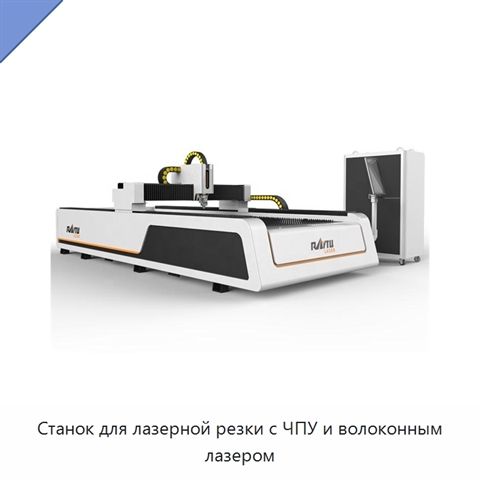Станок для лазерной резки с ЧПУ и волоконным лазером