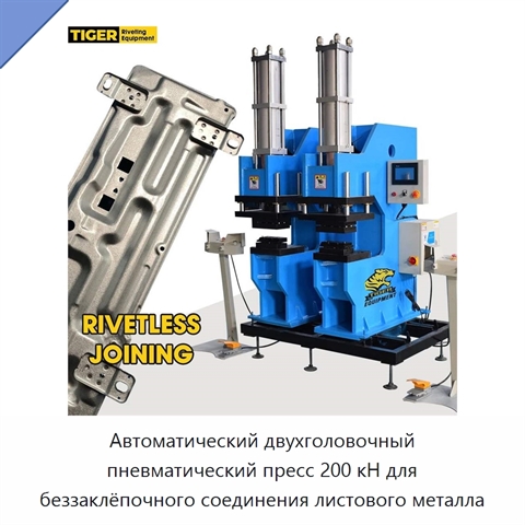 Автоматический двухголовочный пневматический пресс 200 кН для беззаклёпочного соединения листового металла