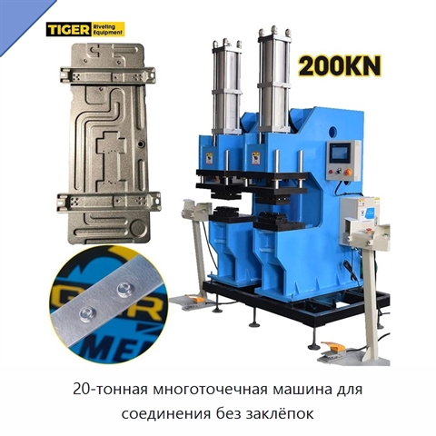 20-тонная многоточечная машина для соединения без заклёпок