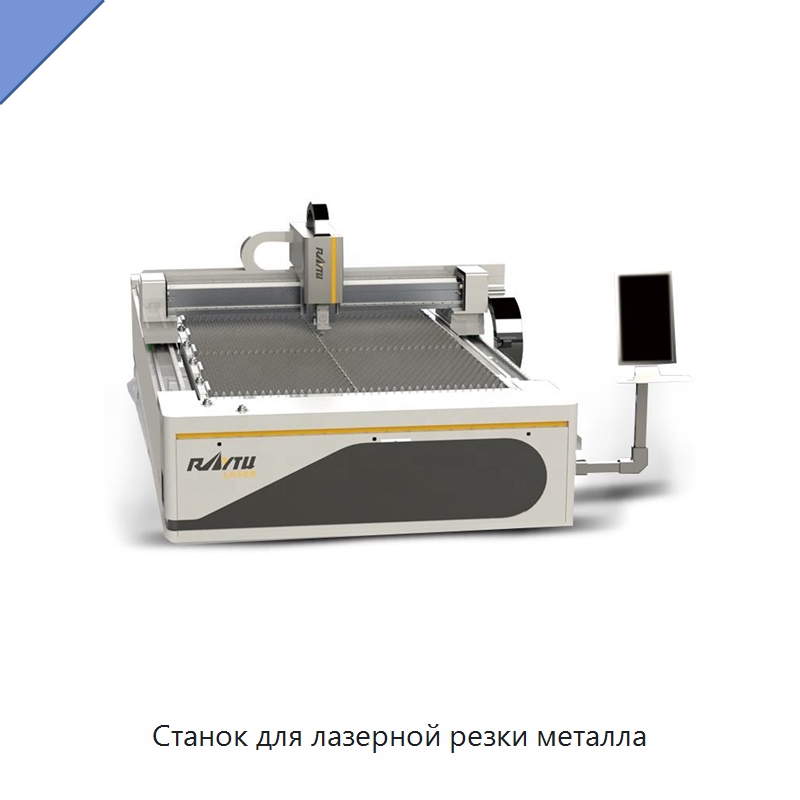 Станок для лазерной резки металла — Станки лазерной резки